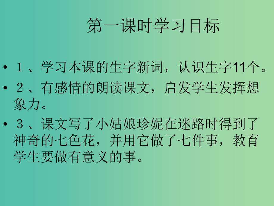 三年级语文上册《七色花》课件1 北师大版_第3页