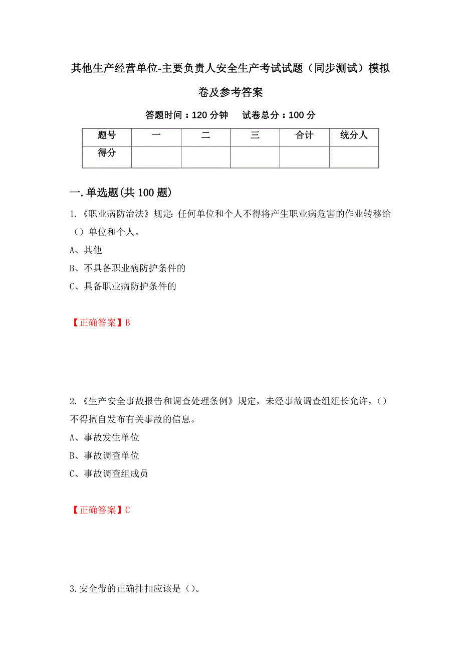 其他生产经营单位-主要负责人安全生产考试试题（同步测试）模拟卷及参考答案（第45卷）_第1页