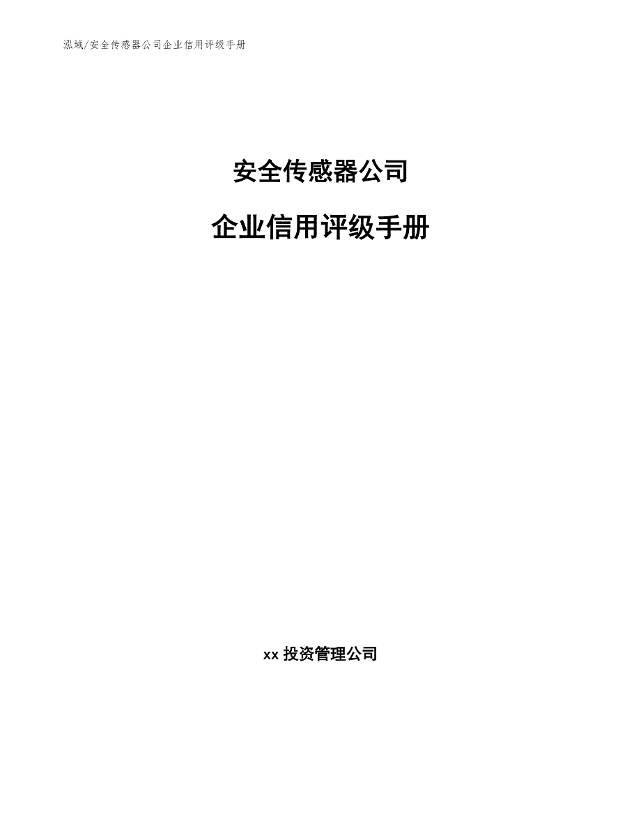 安全传感器公司企业信用评级手册_第1页