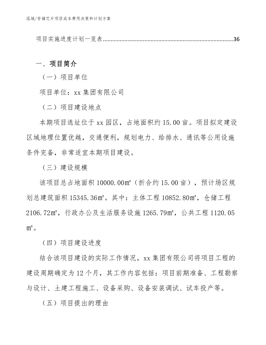 存储芯片项目成本费用决策和计划方案【范文】_第3页