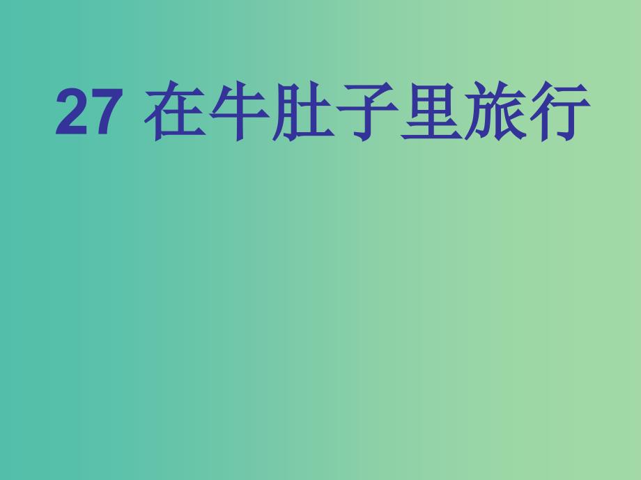 三年级语文上册在牛肚子里旅行狼课件3语文A版_第1页