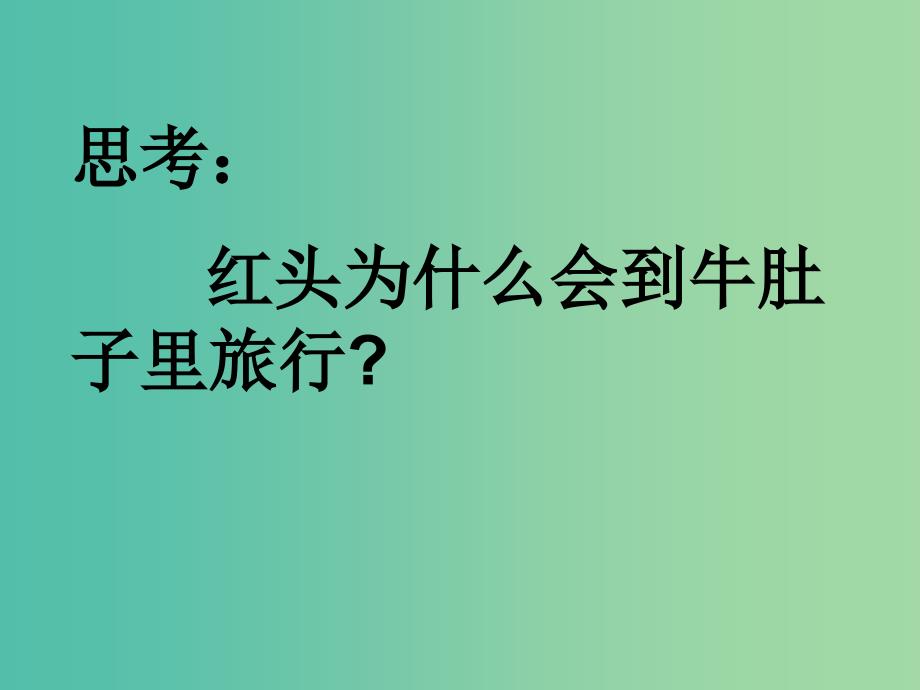 三年级语文上册在牛肚子里旅行狼课件3语文A版_第2页