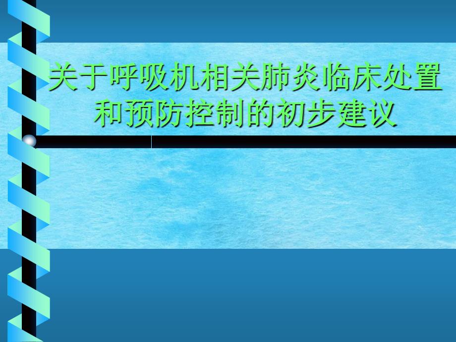 呼吸机相关肺炎临床处理ppt课件_第1页