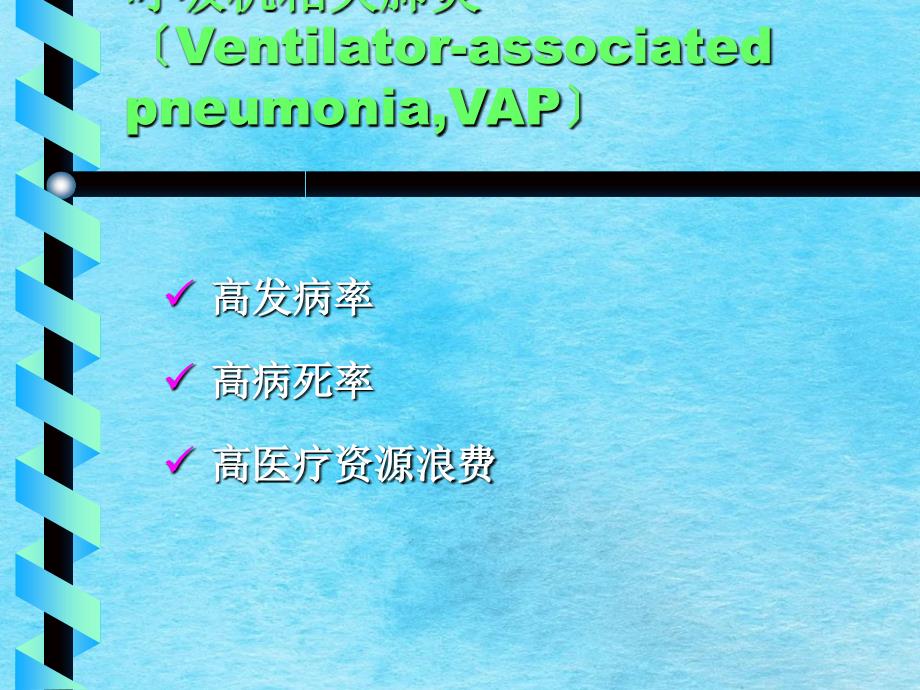 呼吸机相关肺炎临床处理ppt课件_第3页