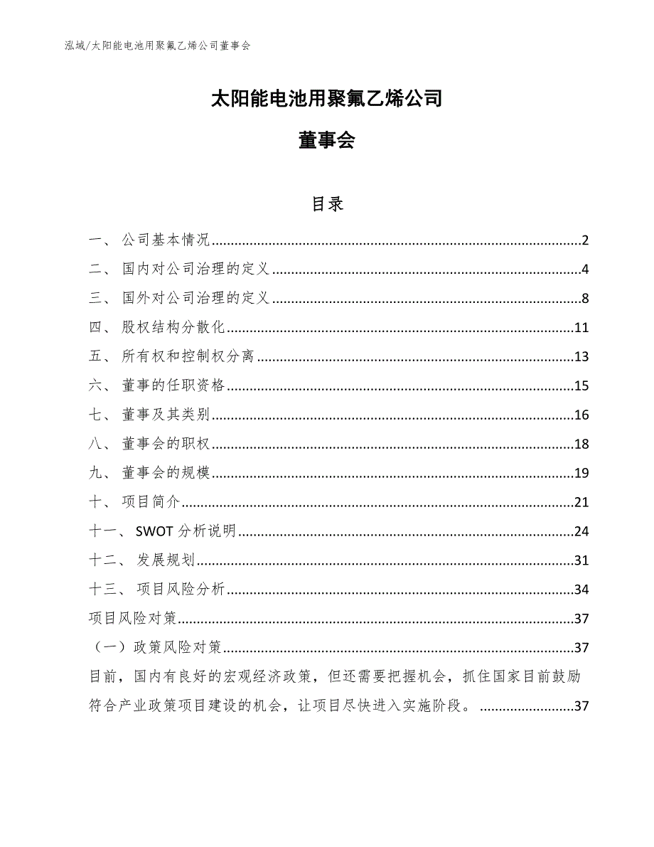 太阳能电池用聚氟乙烯公司董事会（范文）_第1页