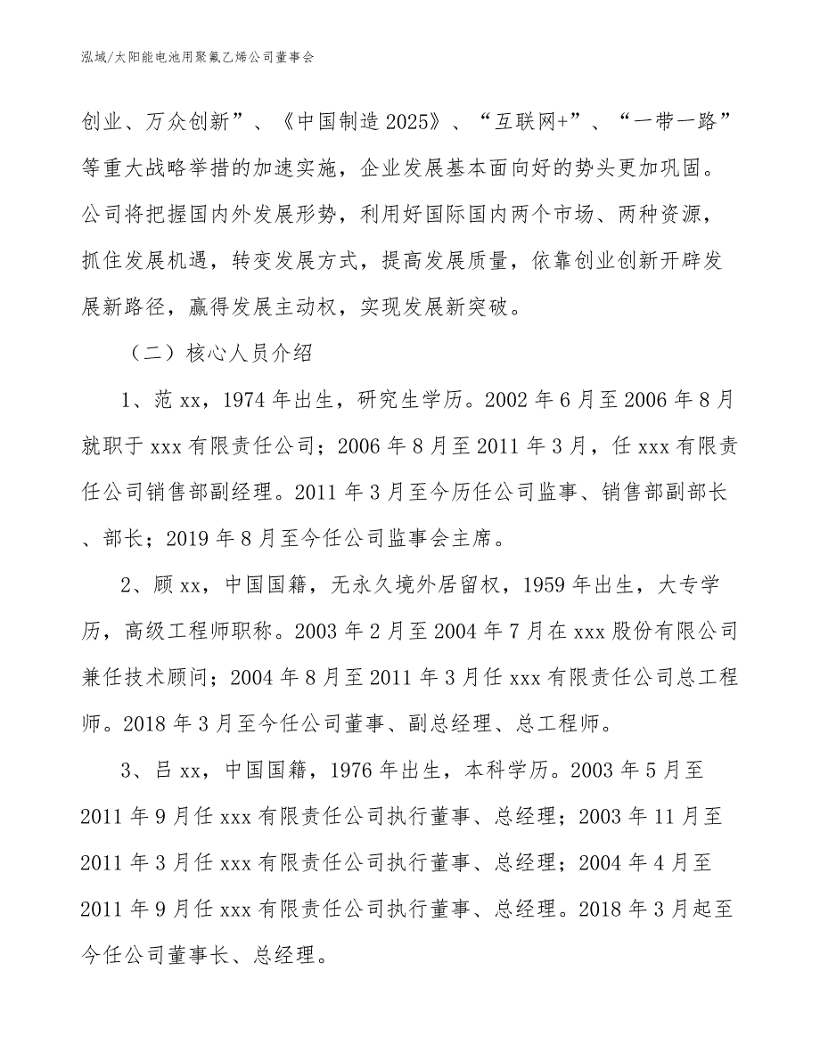 太阳能电池用聚氟乙烯公司董事会（范文）_第3页