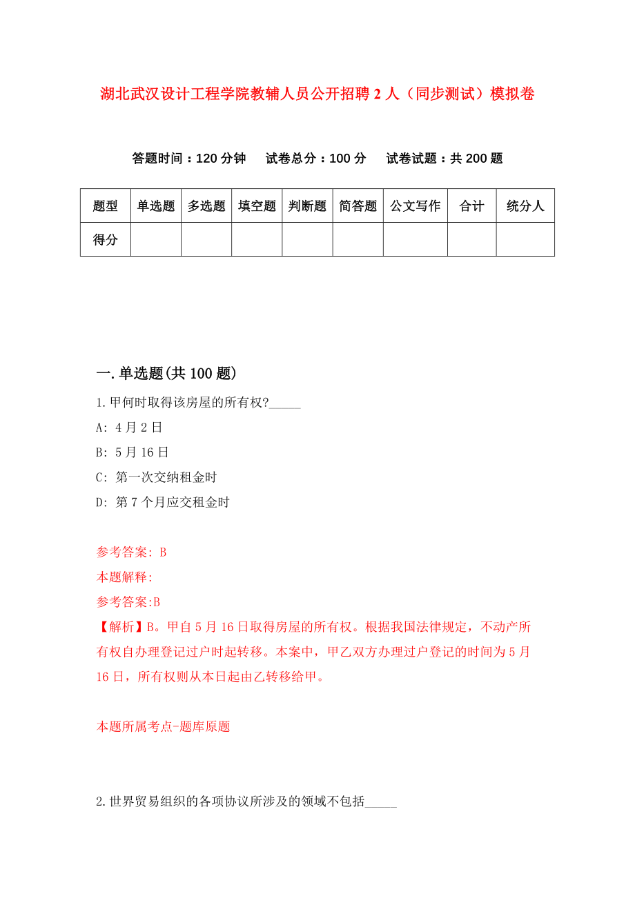 湖北武汉设计工程学院教辅人员公开招聘2人（同步测试）模拟卷（第8次）_第1页