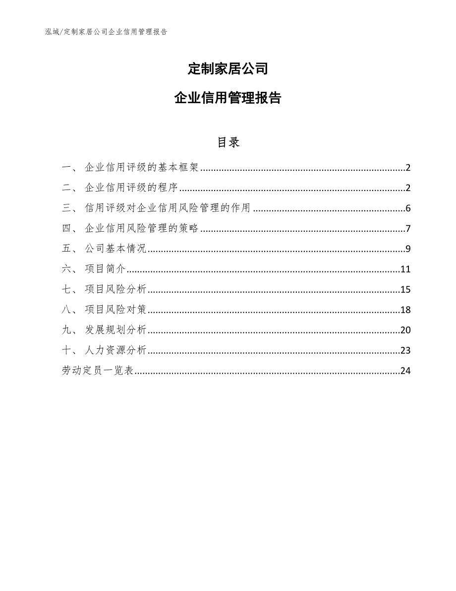 定制家居公司企业信用管理报告（参考）_第1页