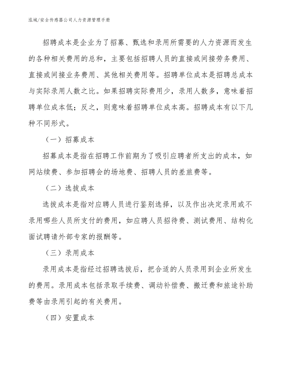 安全传感器公司人力资源管理手册_第2页