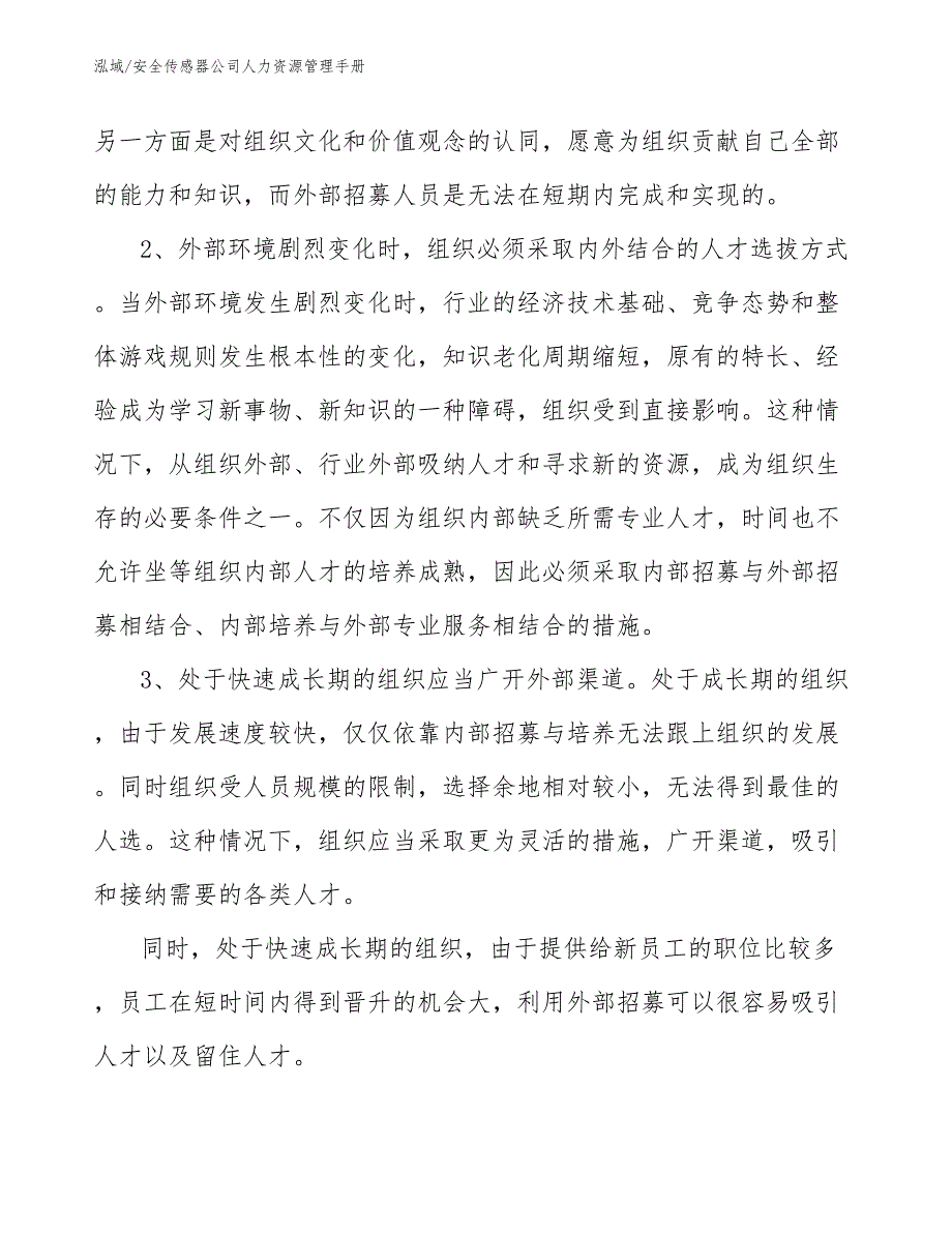 安全传感器公司人力资源管理手册_第4页