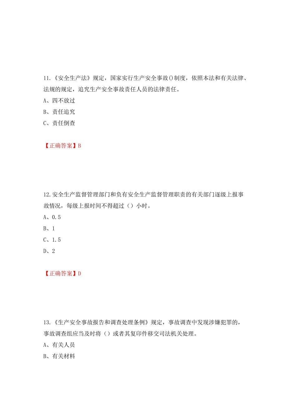 其他生产经营单位-主要负责人安全生产考试试题（同步测试）模拟卷及参考答案（第48版）_第5页