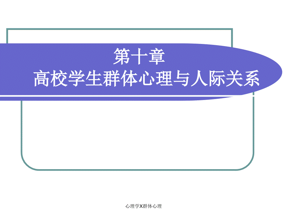 心理学X群体心理课件_第2页