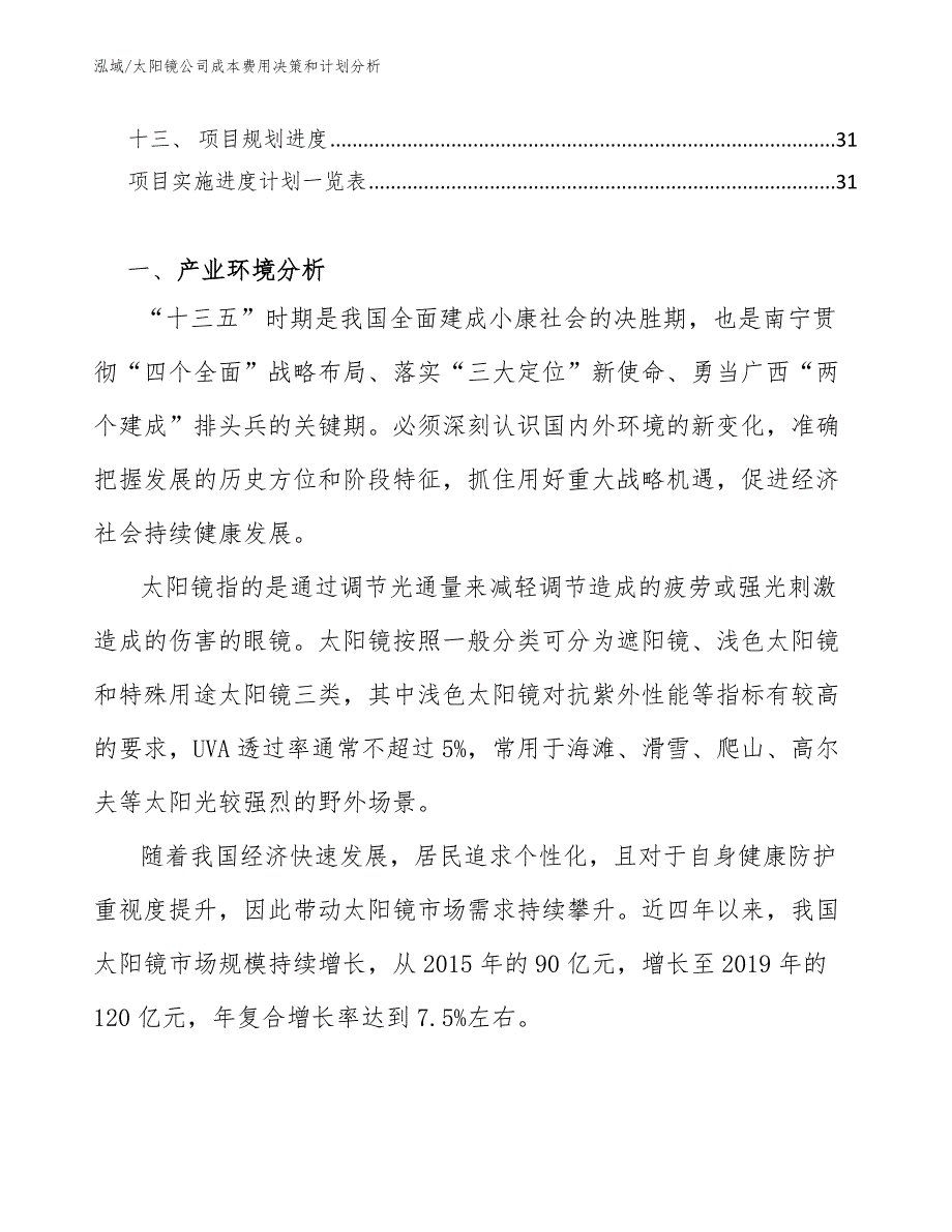 太阳镜公司成本费用决策和计划分析（参考）_第2页