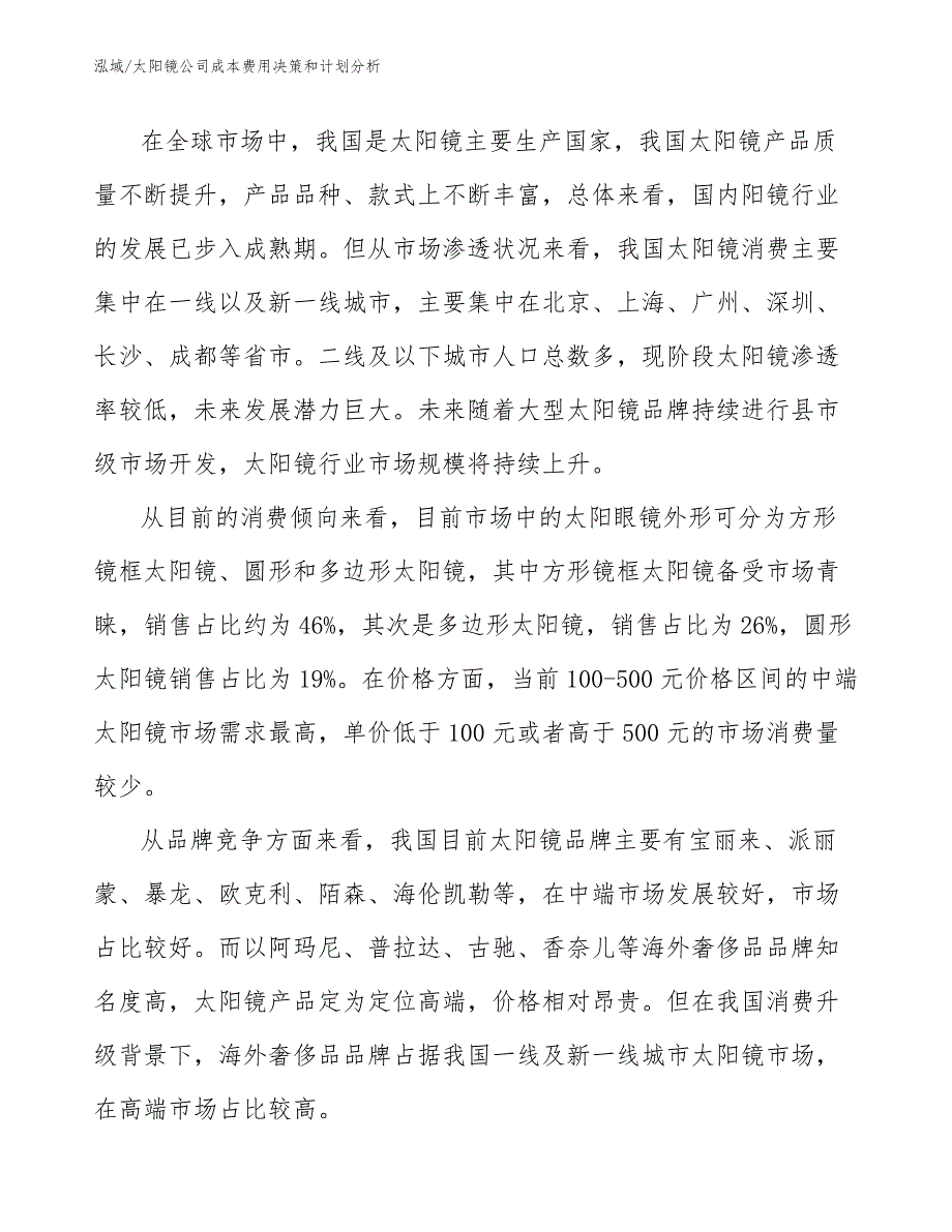 太阳镜公司成本费用决策和计划分析（参考）_第3页