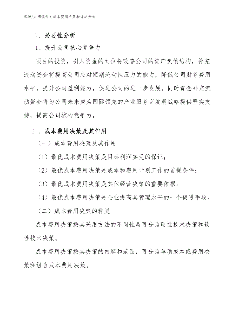 太阳镜公司成本费用决策和计划分析（参考）_第4页