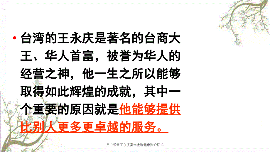 用心销售王永庆卖米金瑞健康账户话术_第3页