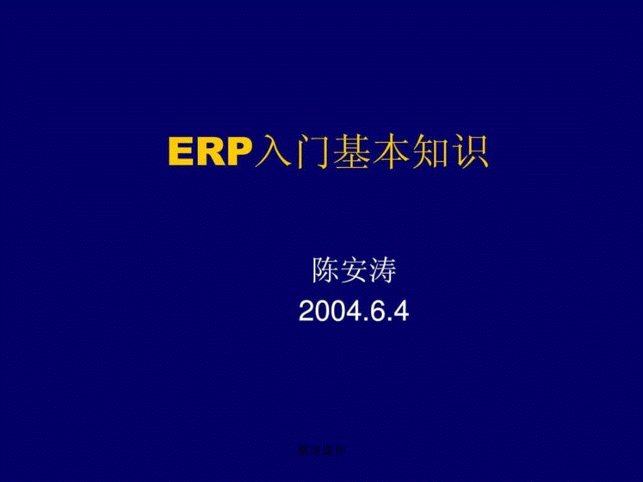 ERP入门基本知识_第1页