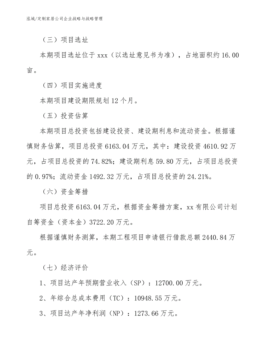 定制家居公司企业战略与战略管理【范文】_第3页