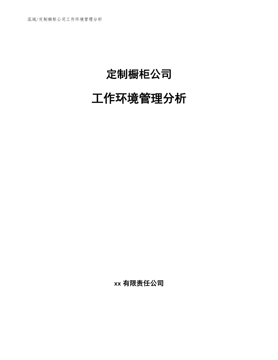 定制橱柜公司工作环境管理分析_第1页