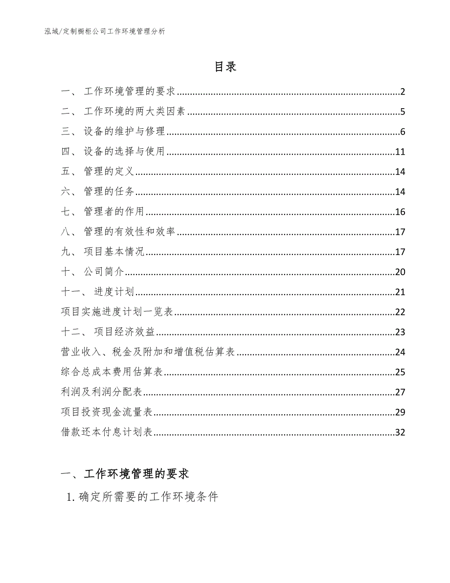 定制橱柜公司工作环境管理分析_第2页