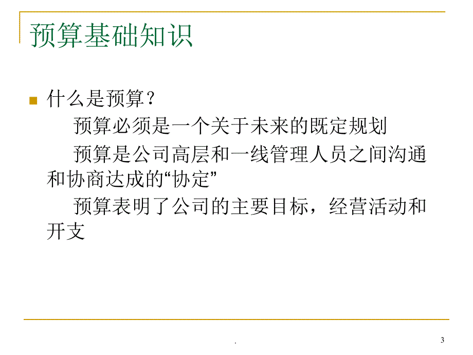 企业全面预算管理培训课件PPT_第3页