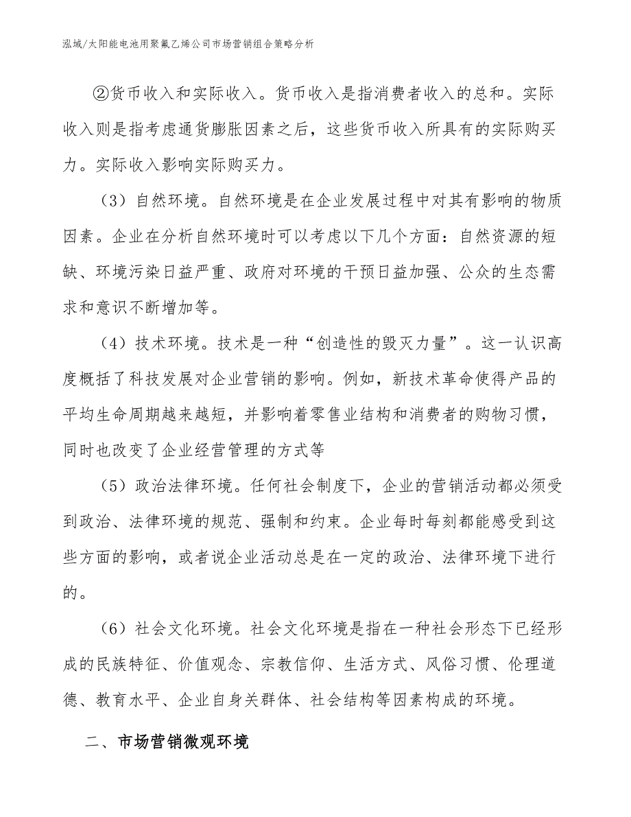 太阳能电池用聚氟乙烯公司市场营销组合策略分析_范文_第3页