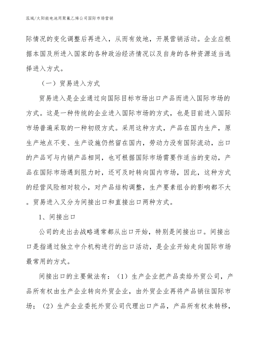 太阳能电池用聚氟乙烯公司国际市场营销_参考_第2页