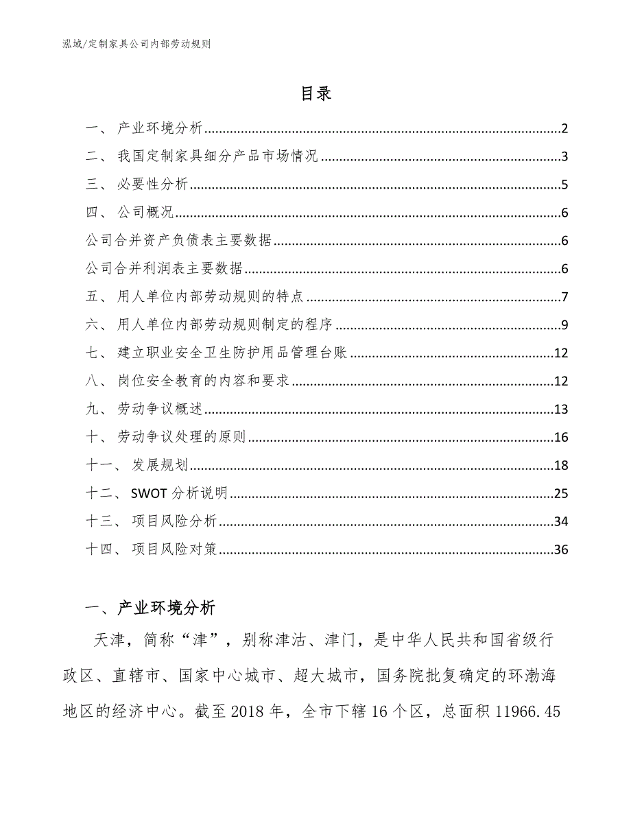 定制家具公司内部劳动规则【范文】_第2页