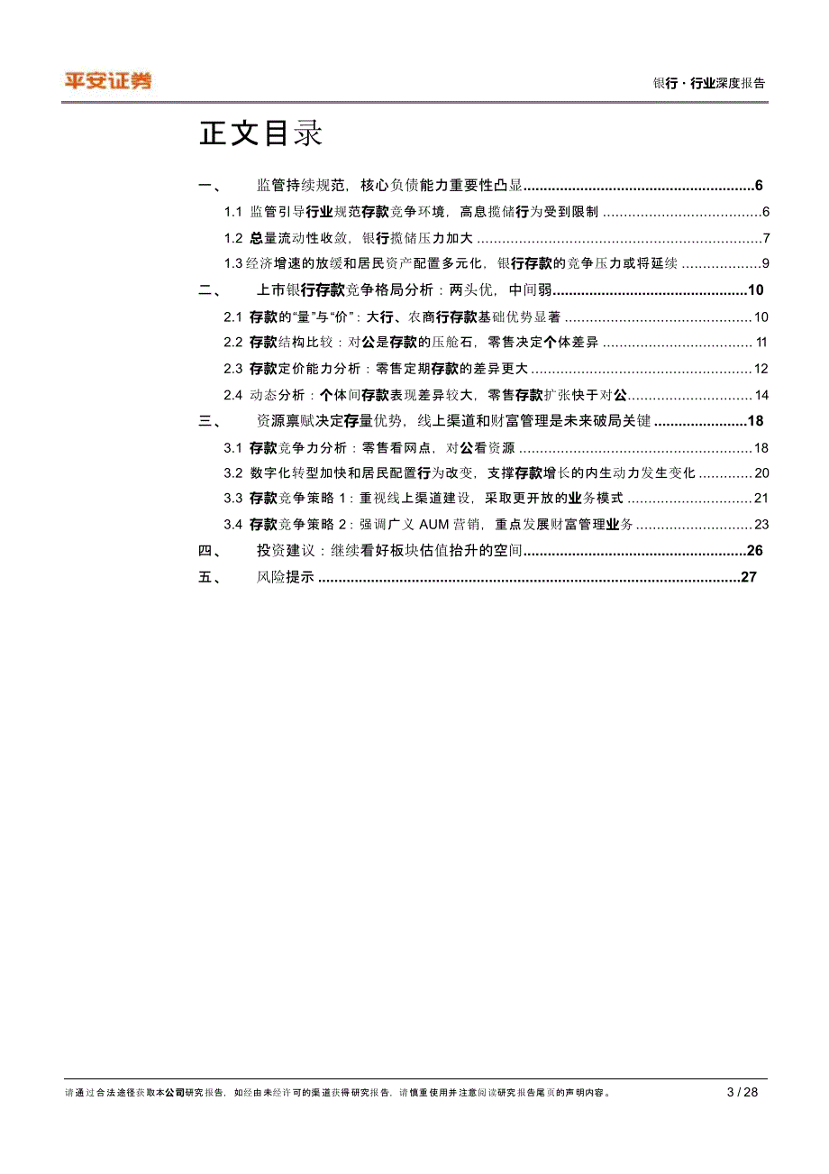 银行存款研究报告：银行揽储_第1页