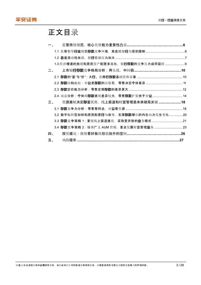 银行存款研究报告：银行揽储