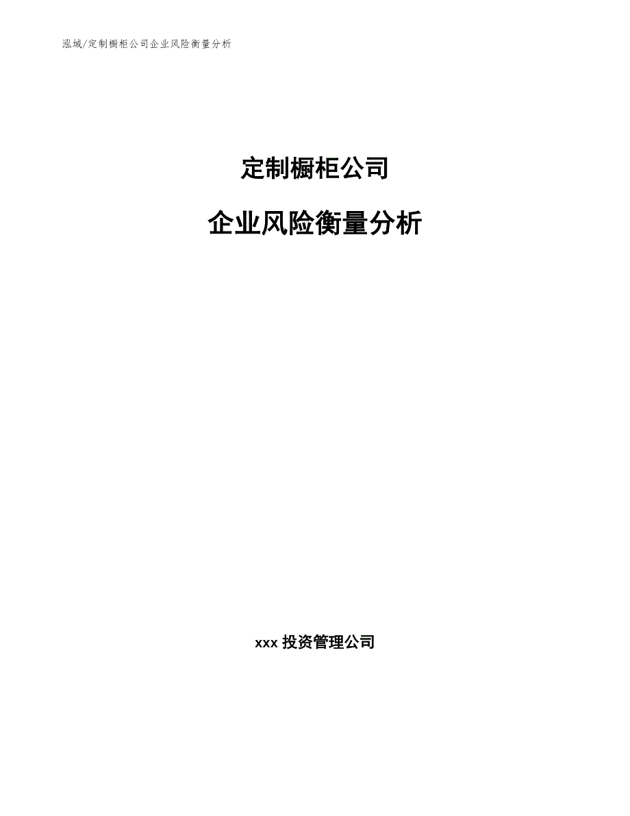 定制橱柜公司企业风险衡量分析_第1页