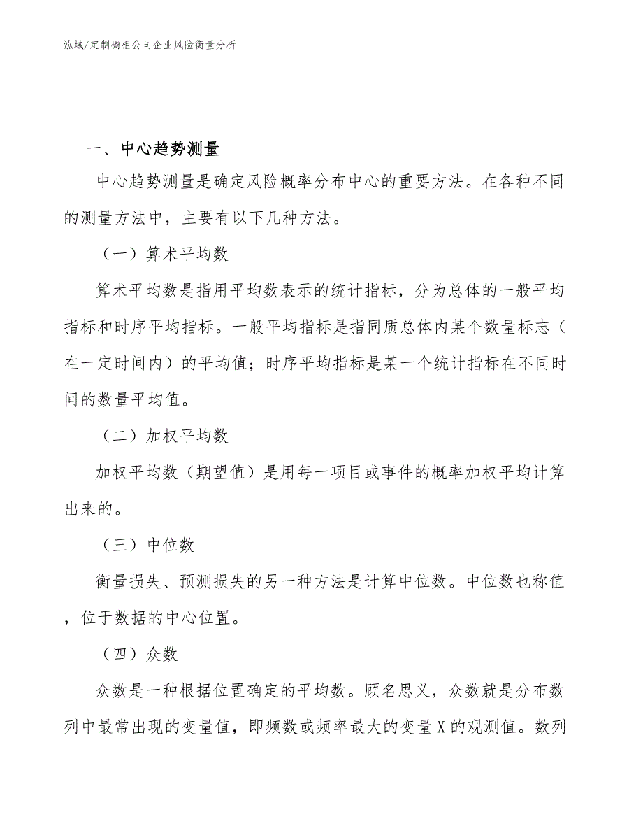 定制橱柜公司企业风险衡量分析_第3页