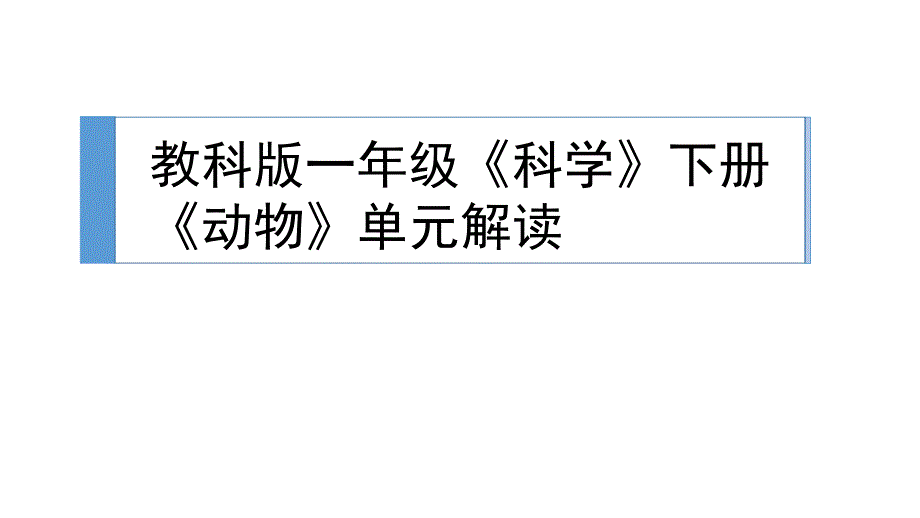 一年级下册科学教材解读－第二单元动物｜全国通用(共56张PPT)教学文档_第1页