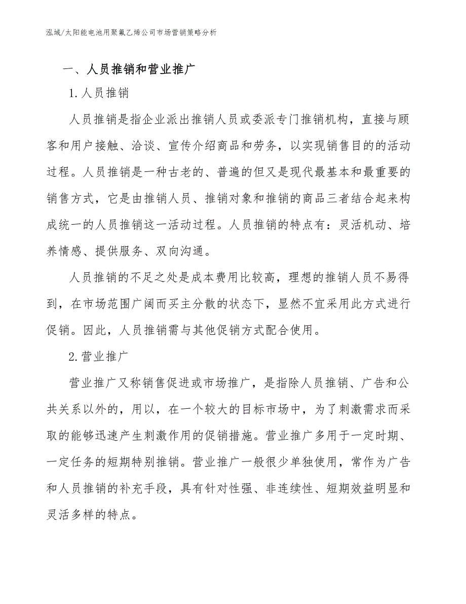 太阳能电池用聚氟乙烯公司市场营销策略分析_第3页