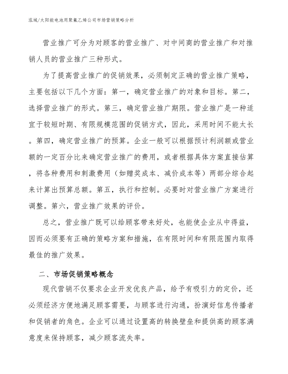 太阳能电池用聚氟乙烯公司市场营销策略分析_第4页