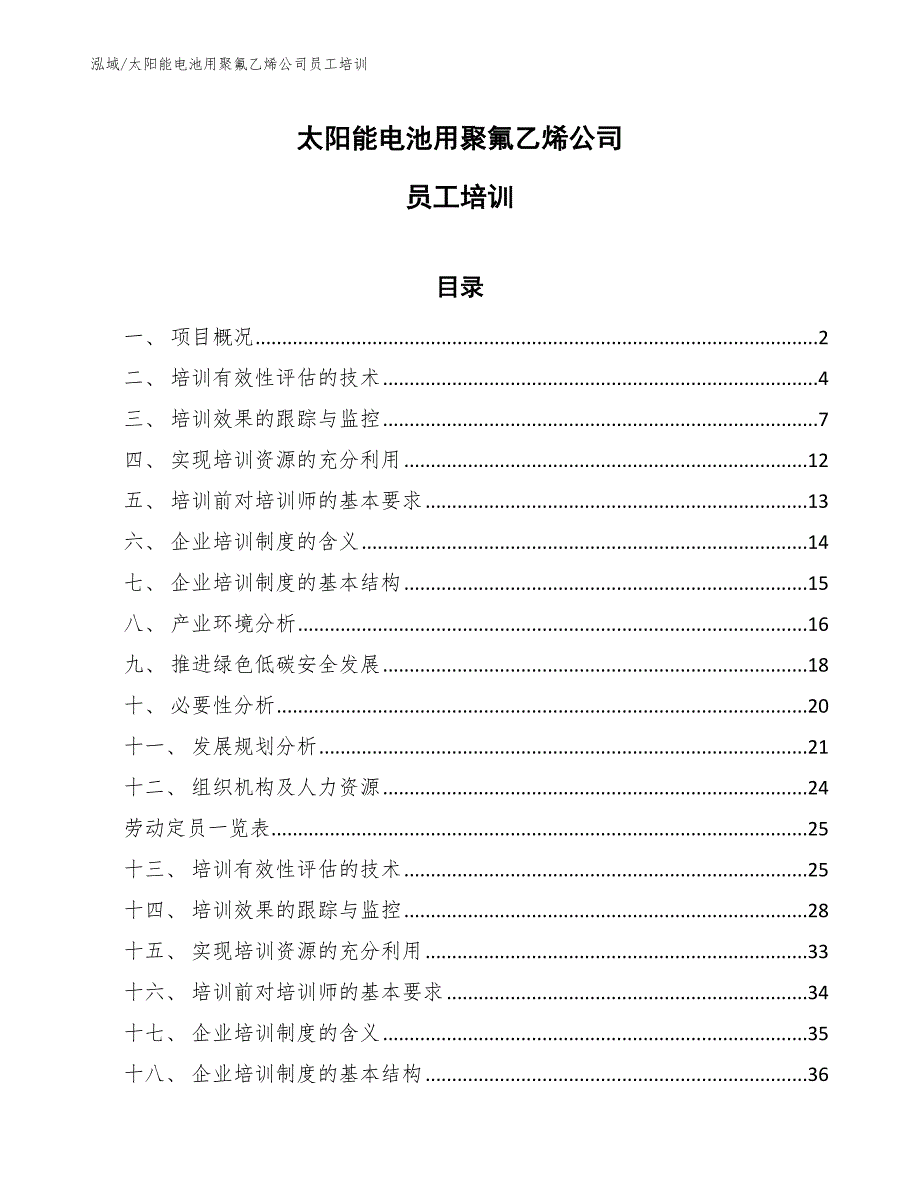 太阳能电池用聚氟乙烯公司员工培训【参考】_第1页