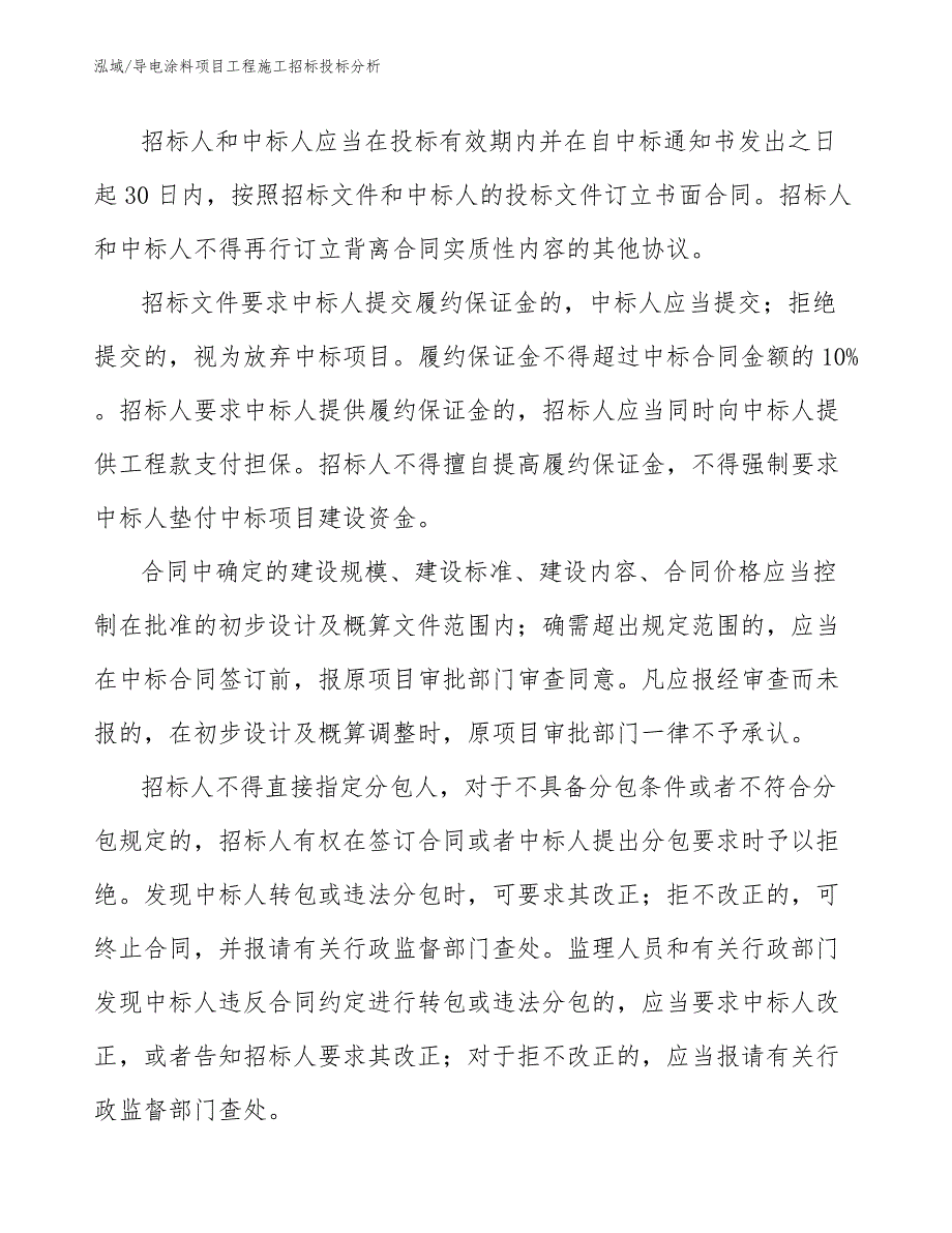 导电涂料项目工程施工招标投标分析_第3页