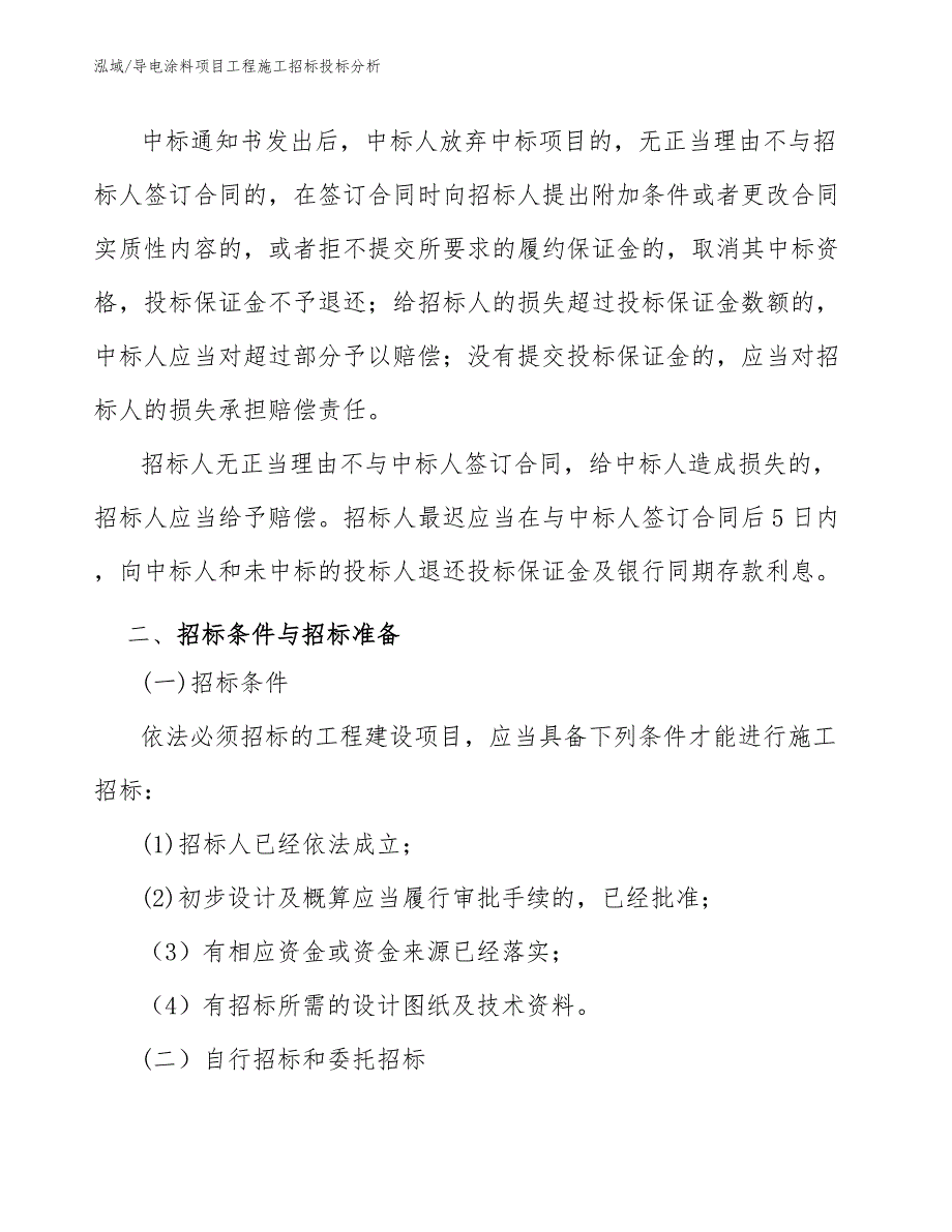 导电涂料项目工程施工招标投标分析_第4页