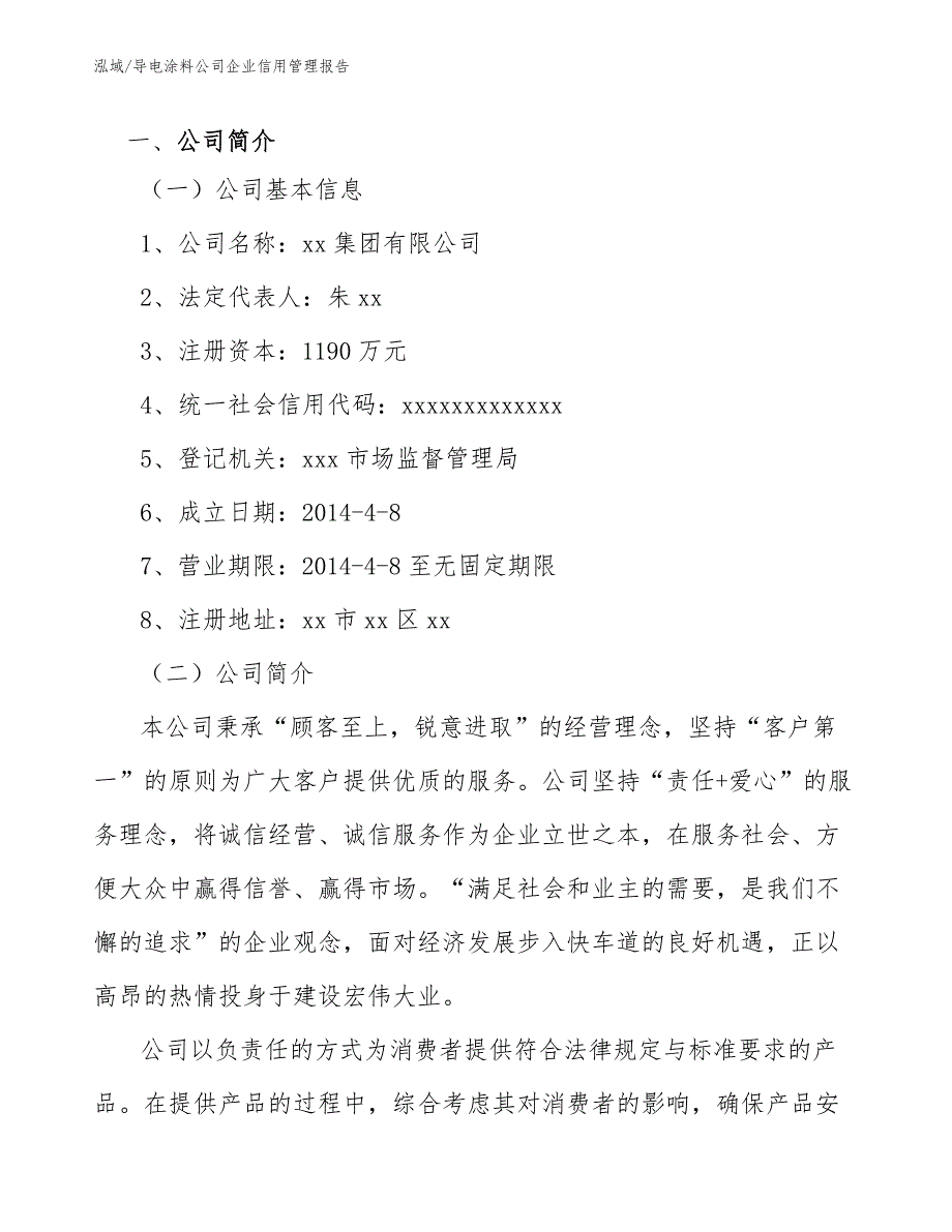 导电涂料公司企业信用管理报告（参考）_第2页