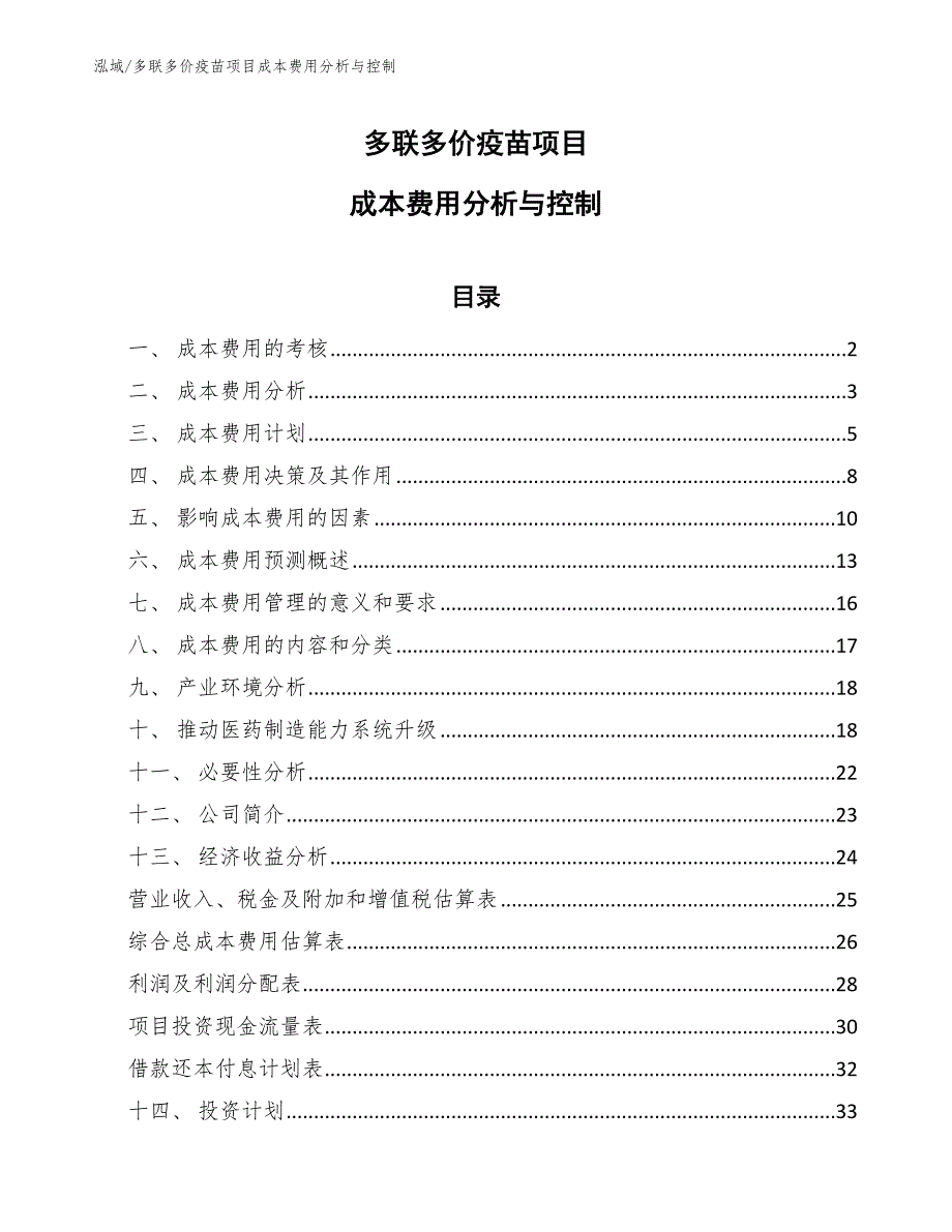 多联多价疫苗项目成本费用分析与控制_第1页