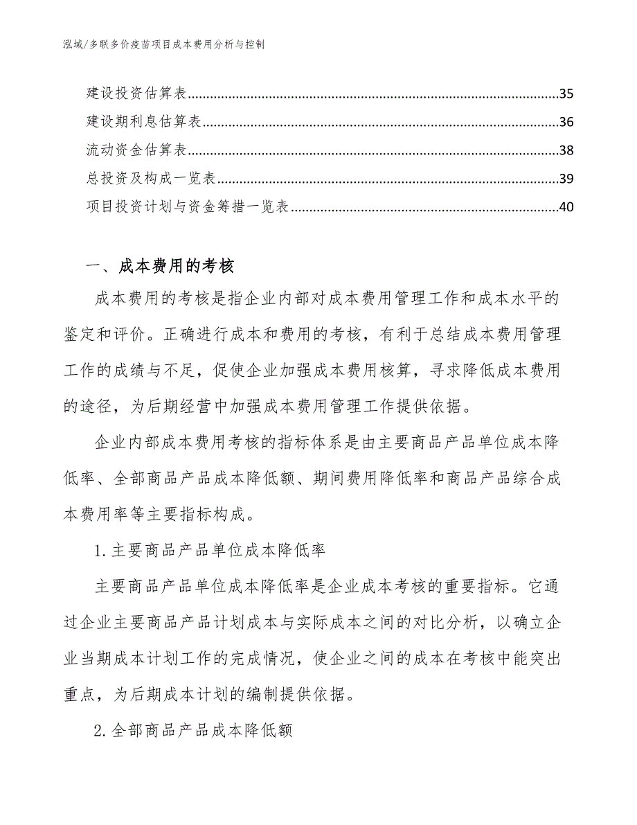 多联多价疫苗项目成本费用分析与控制_第2页