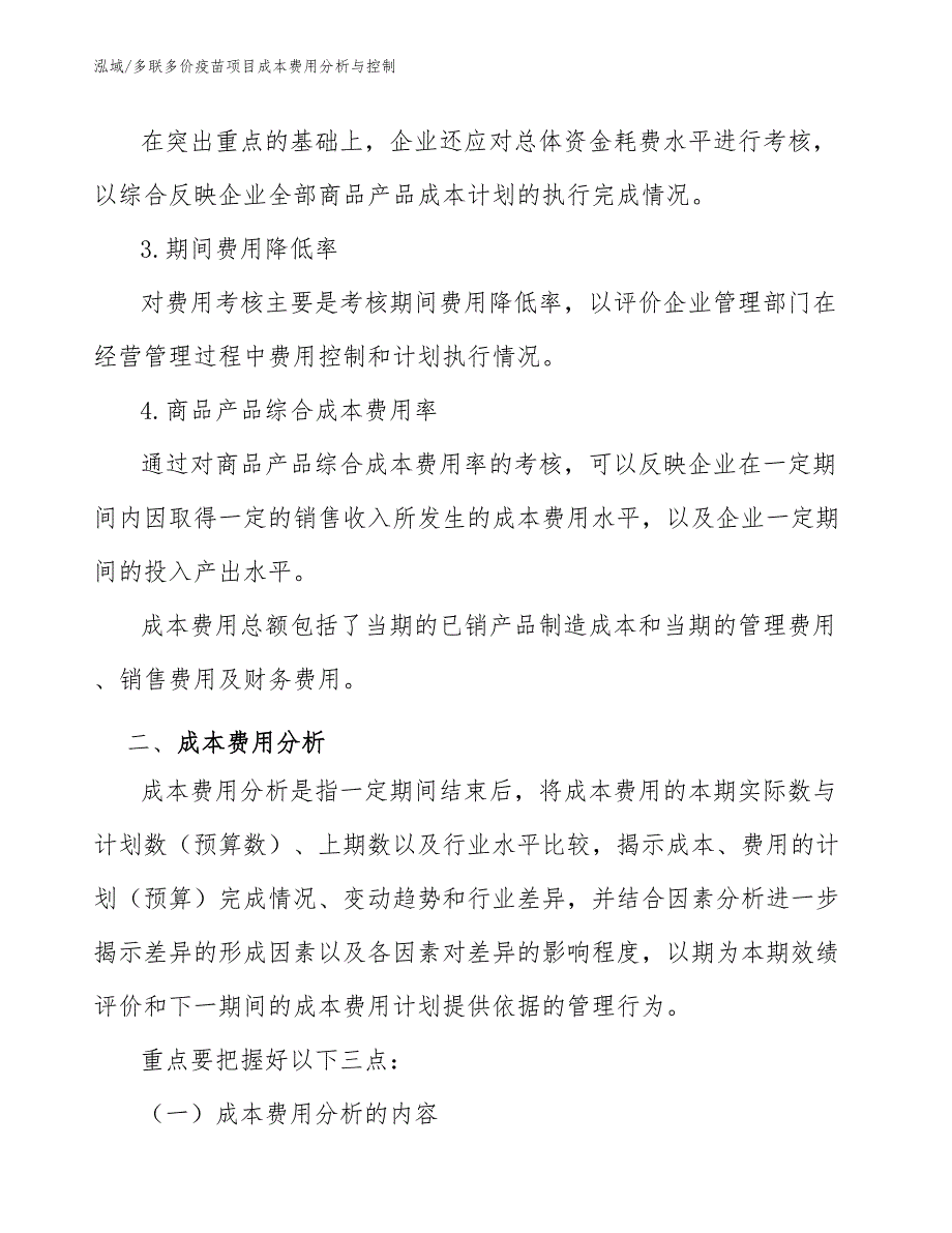 多联多价疫苗项目成本费用分析与控制_第3页