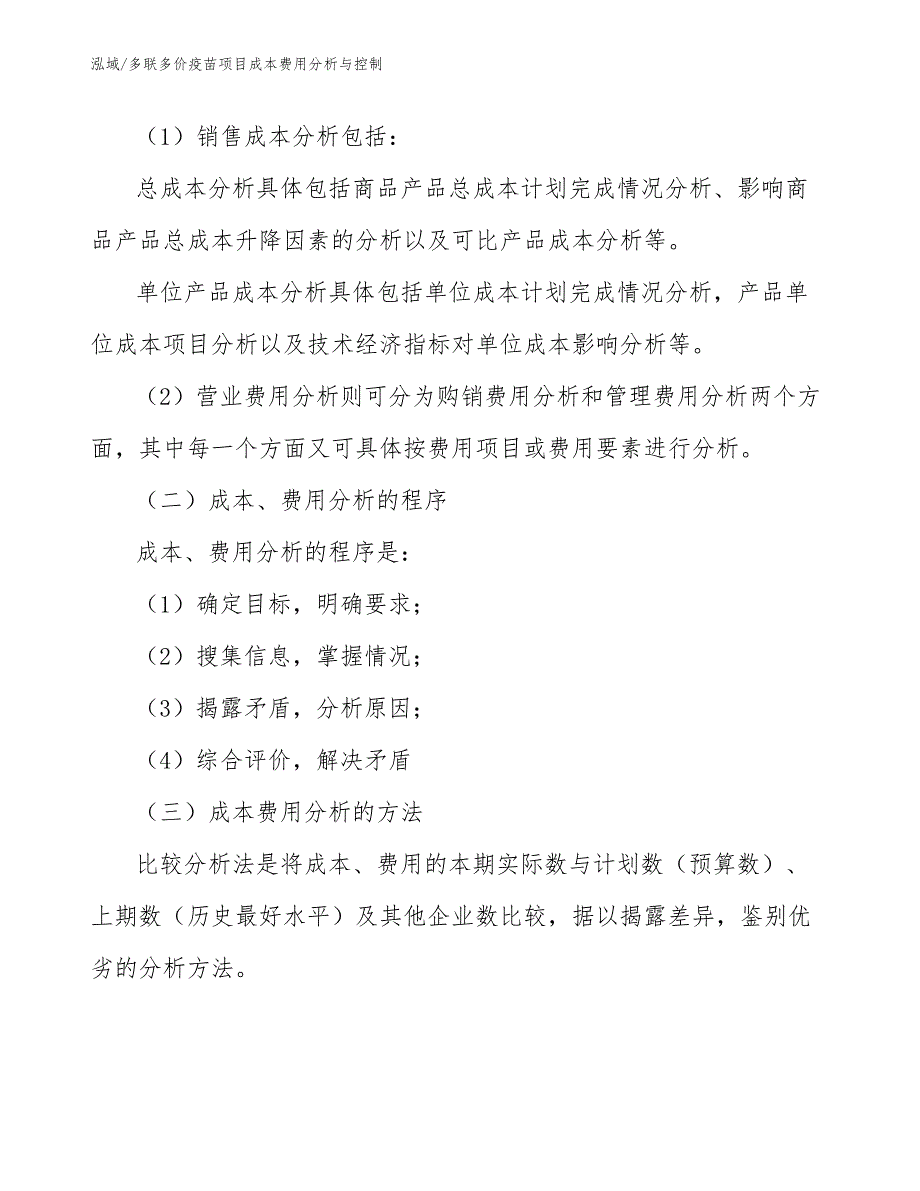 多联多价疫苗项目成本费用分析与控制_第4页