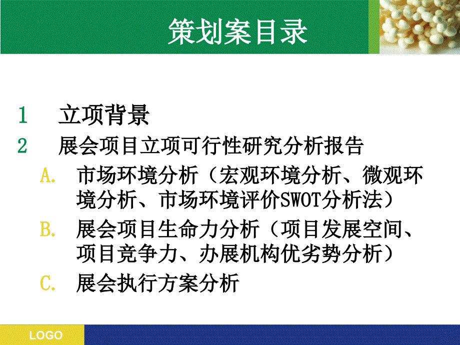 芜湖首食品展立项策划案0_第2页