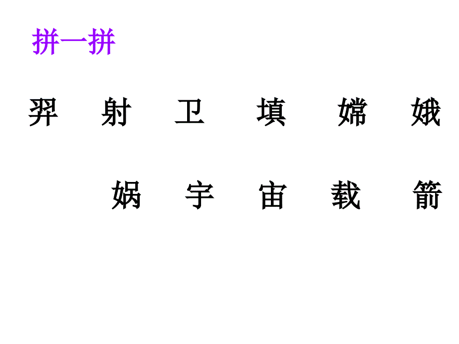 人教版语文二上识字8pt课件2_第2页