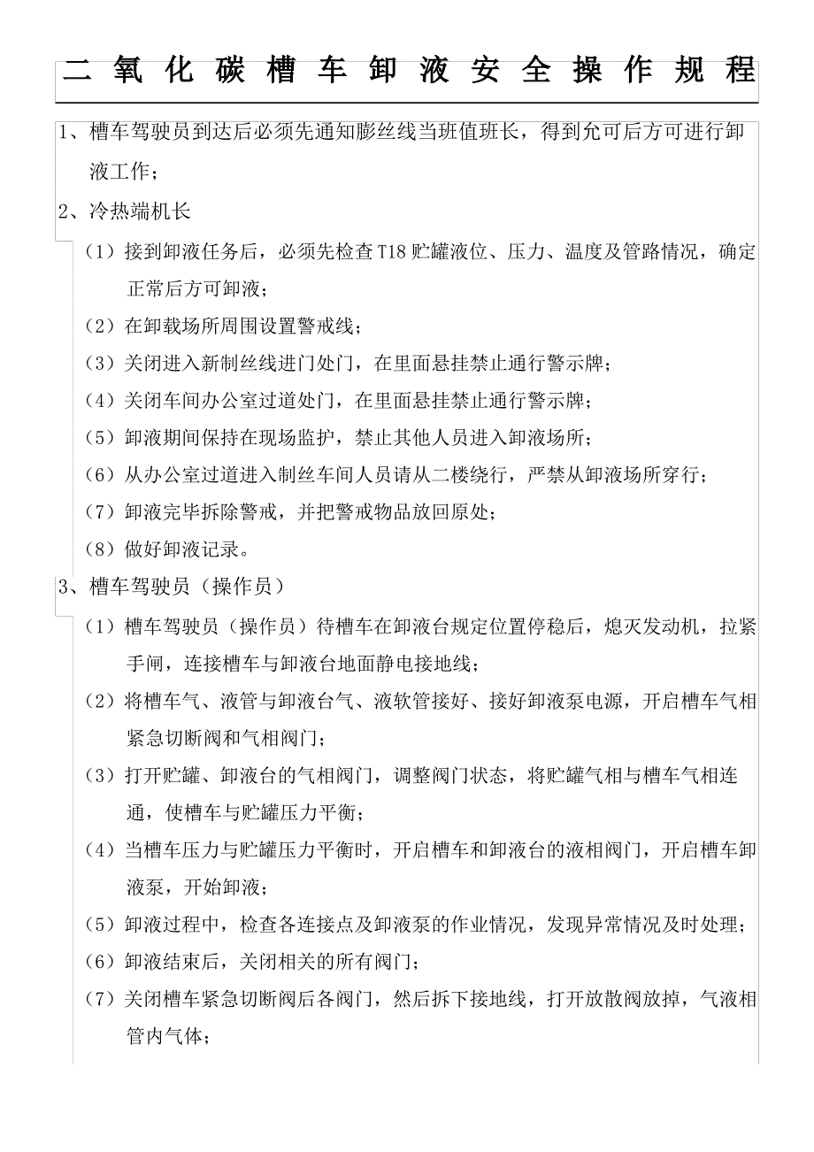 二氧化碳槽车卸车安全操作规程_第2页