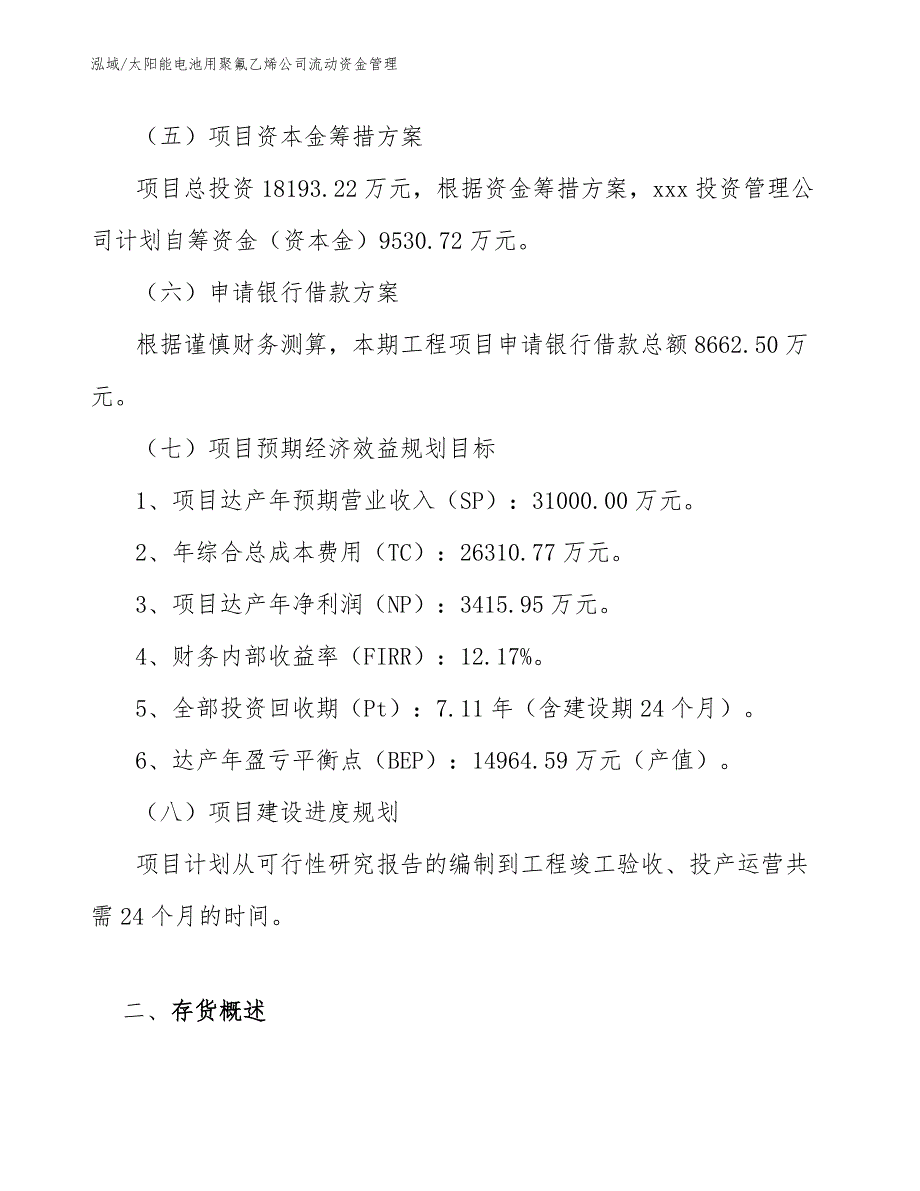 太阳能电池用聚氟乙烯公司流动资金管理_第4页