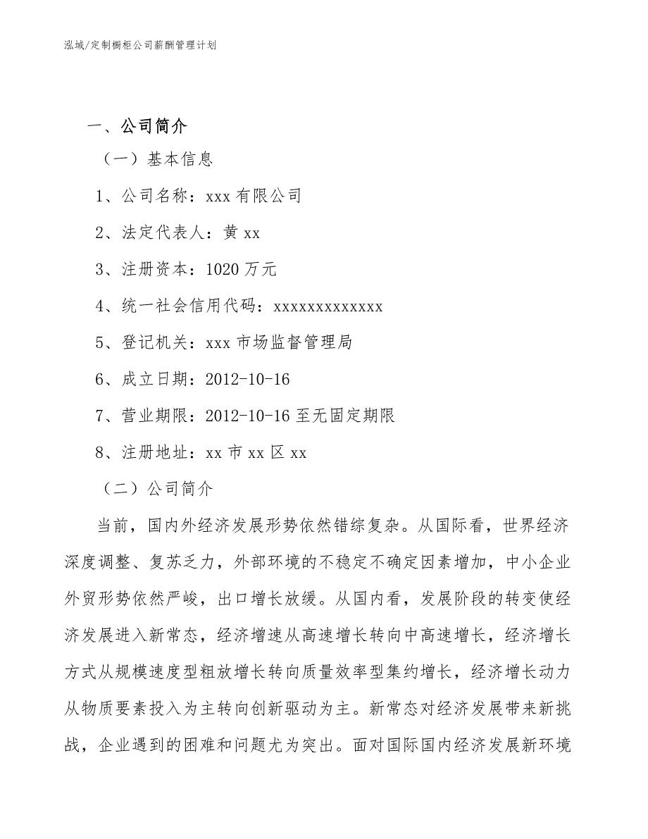 定制橱柜公司薪酬管理计划_第2页