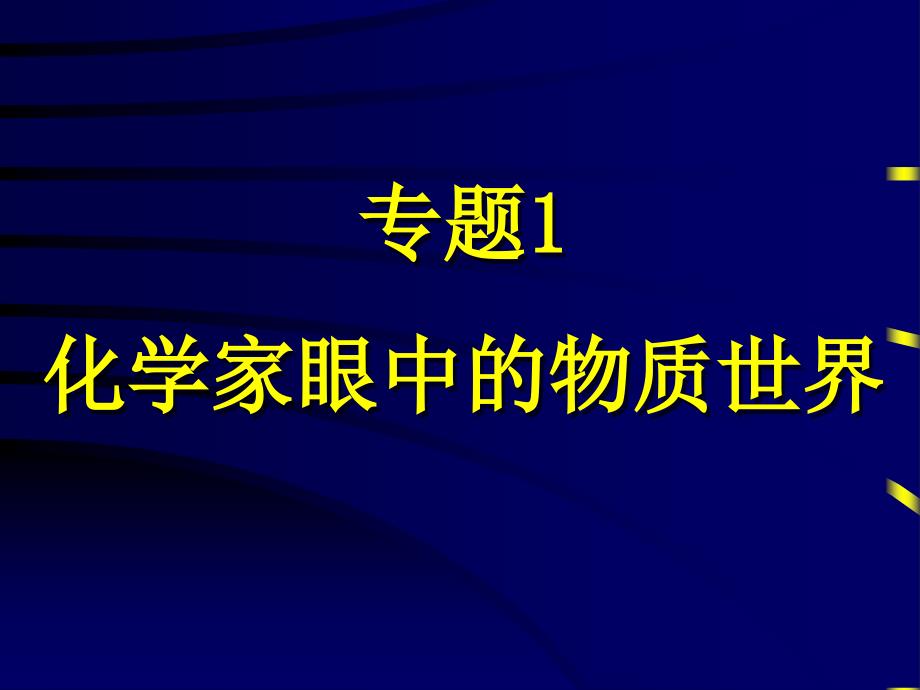 化学家眼中的物质世界物质的分类_第1页