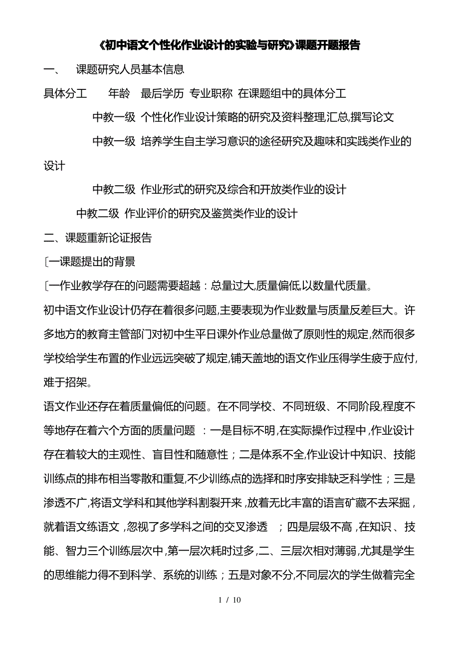 《初中语文个性化作业设计的实验与研究》课题开题报告_第1页